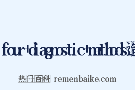 four+diagnostic+methods造句是什么意思的图片